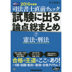 司法書士直前チェック試験に出る論点総まとめ　２０１６年度版７　憲法・刑法