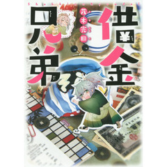 借金兄弟