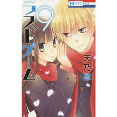 ラストゲーム　９