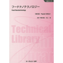 フードナノテクノロジー　普及版