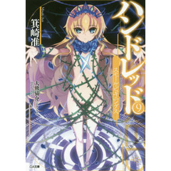 ハンドレッド　９　スモール・ビギニングス