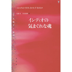 インディオの気まぐれな魂