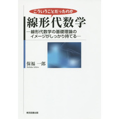 こういうことだったのか線形代数学　線形代数学の基礎理論のイメージがしっかり持てる