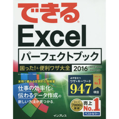 できるＥｘｃｅｌパーフェクトブック困った！＆便利ワザ大全