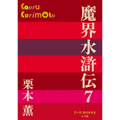 魔界水滸伝　７