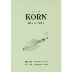 文芸誌　ＫＯＲＮ　　　３