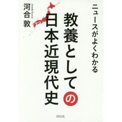 ニュースがよくわかる教養としての日本近現代史