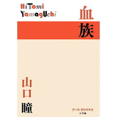 血族