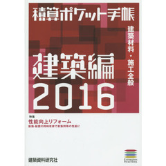 積算ポケット手帳　建築編２０１６　建築材料・施工全般