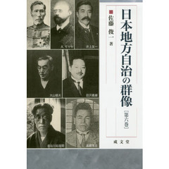 日本地方自治の群像　第６巻