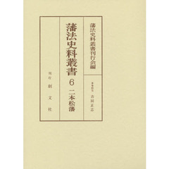 藩法史料叢書　６　二本松藩