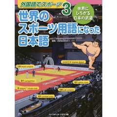 外国語でスポーツ　３　世界のスポーツ用語になった日本語　世界にひろがる日本の武道