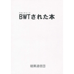 ＢＷＴ（ブロックソート）された本