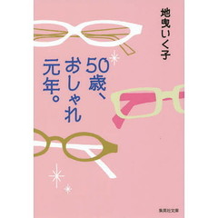 ５０歳、おしゃれ元年。