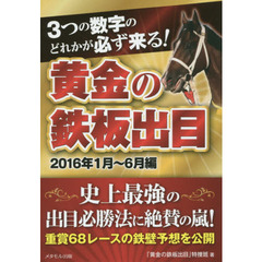 ３つの数字のどれかが必ず来る！黄金の鉄板出目　２０１６年１月～６月編