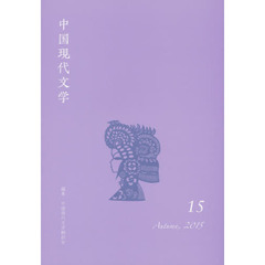 中国現代文学　１５（２０１５Ａｕｔｕｍｎ）