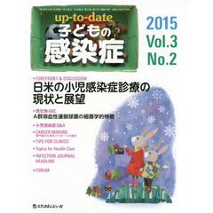 ｕｐ‐ｔｏ‐ｄａｔｅ子どもの感染症　Ｖｏｌ．３Ｎｏ．２（２０１５）　ＦＯＲＥＦＲＯＮＴ　＆　ＤＩＳＣＵＳＳＩＯＮ日米の小児感染症診療の現状と展望