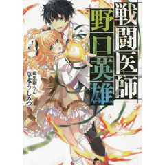 戦闘医師野口英雄