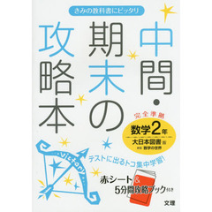 中間・期末の攻略本数学　大日本図書版新版数学の世界　２年