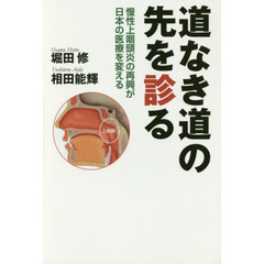 道なき道の先を診る　慢性上咽頭炎の再興が日本の医療を変える