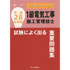 １級電気工事施工管理技士試験によく出る重要問題集　平成２８年度版