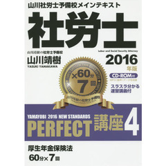 社労士ＰＥＲＦＥＣＴ講座　２０１６年版４　厚生年金保険法
