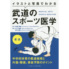イラストと写真でわかる武道のスポーツ医学　柔道　中学校体育の柔道指導と外傷・障害、事故予防のポイント
