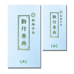 創価学会　勤行要典　(大ブルー　2冊組)