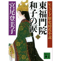 東福門院和子の涙　下