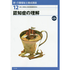 新・介護福祉士養成講座　１２　第３版　認知症の理解