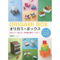 オリガミ・ボックス　かわいい！使える！不思議な箱がいっぱい！　スッキリ折れてピッタリはまる、箱の折り紙