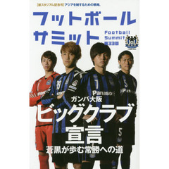 フットボールサミット　第３３回　ガンバ大阪ビッグクラブ宣言