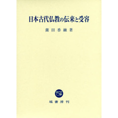 日本古代仏教の伝来と受容