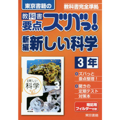 教科書要点ズバっ！新編新しい科学　東京書籍の　３年