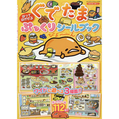 ぐでたまはってはがせるぷっくりシールブック