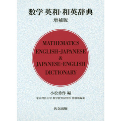 数学英和・和英辞典　増補版