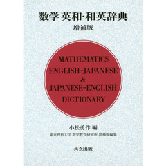 数学英和・和英辞典　増補版