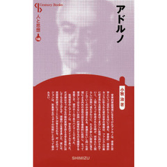 アドルノ　新装版