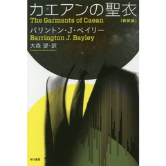 カエアンの聖衣　新訳版