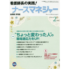 月刊ナースマネジャー　第１７巻第１２号（２０１６年２月号）　“ちょっと変わった人”の職場適応力をＵＰ！