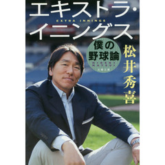 エキストラ・イニングス　僕の野球論
