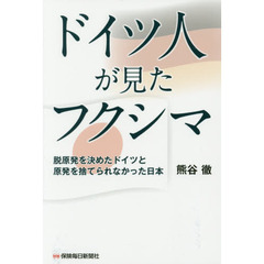 ドイツ人が見たフクシマ　脱原発を決めたドイツと原発を捨てられなかった日本