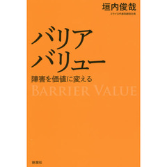 バリアバリュー 障害を価値に変える