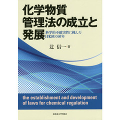 化学物質管理法の成立と発展　科学的不確実性に挑んだ日米欧の５０年