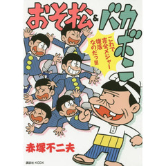 おそ松＆バカボン