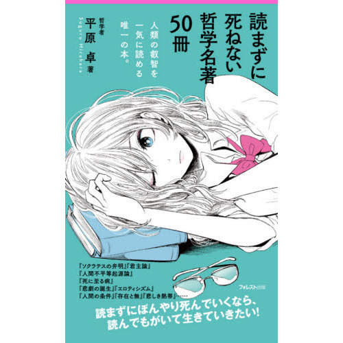 読まずに死ねない哲学名著50冊 通販｜セブンネットショッピング