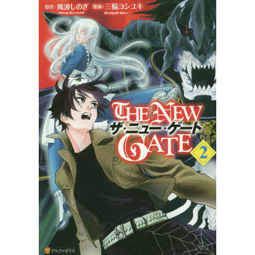 THE NEW GATE ザ・ニュー・ゲート」 1～15巻（最新） たかれ