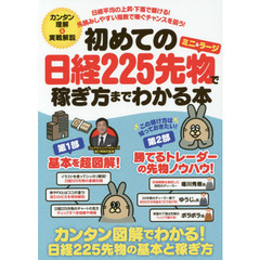 初めての日経２２５先物〈ミニ＆ラージ〉で稼ぎ方までわかる本　カンタン図解でわかる！基本と稼ぎ方