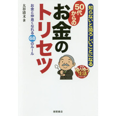 50代からのお金のトリセツ: 知らないと恐ろしいことになる (徳間ゆうゆう生活シリーズ)