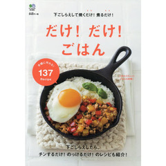 下ごしらえして焼くだけ! 煮るだけ! だけ! だけ! ごはん